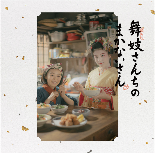 Netflix版「舞妓さんちのまかないさん」オリジナル・サウンドトラックCD