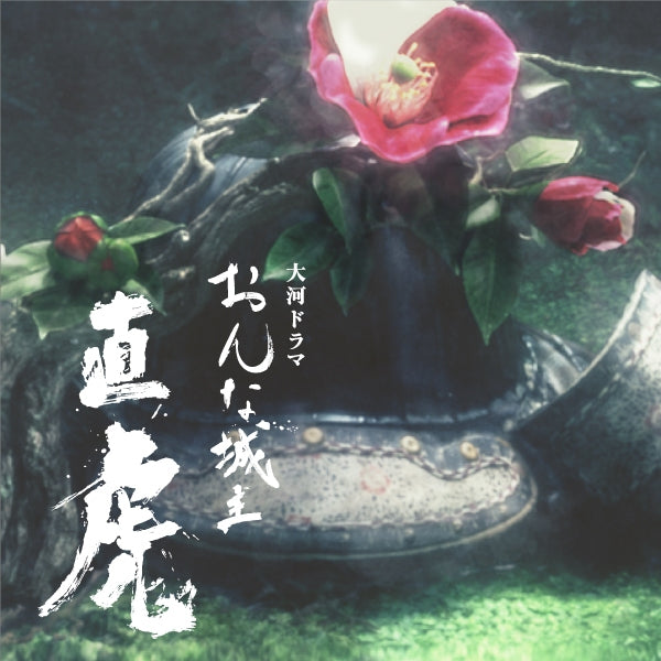 天虎～虎の女 ピアノ譜（TVオープニングのピアノ・ソロアレンジ）（大河ドラマ「おんな城主 直虎」）